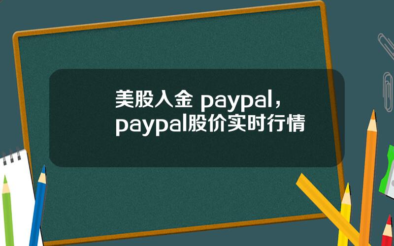 美股入金 paypal，paypal股价实时行情